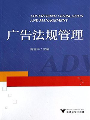 cover image of 广告法规管理